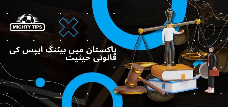 پاکستان میں بیٹنگ ایپس کو قانونی شکل دینے کے لیے گرافک