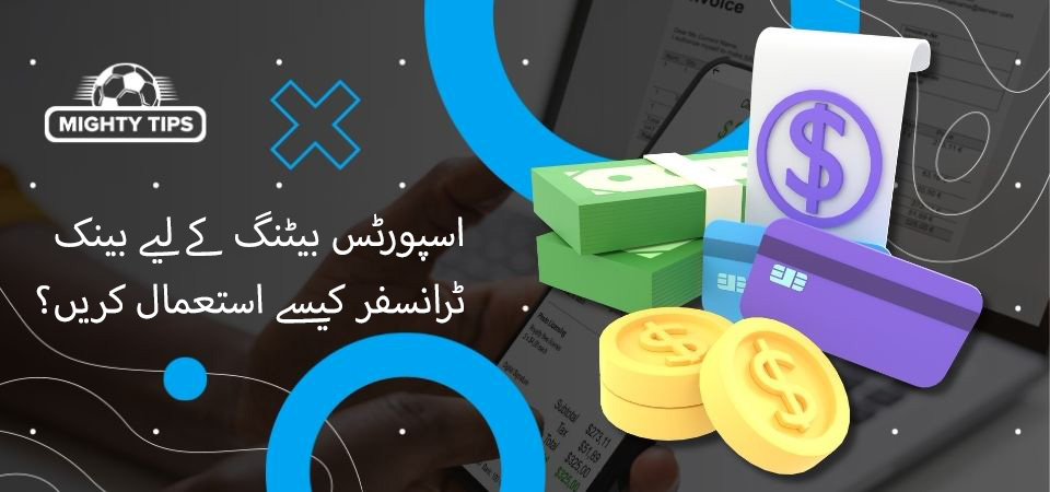 اسپورٹس بیٹنگ کے لیے بینک ٹرانسفر کیسے استعمال کریں؟