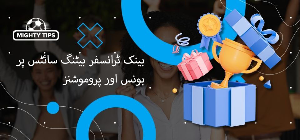 بینک ٹرانسفر بیٹنگ سائٹس پر بونس اور پروموشنز
