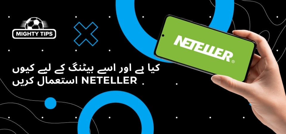 Neteller کیا ہے اور اسے بیٹنگ کے لیے کیوں استعمال کریں گرافکس