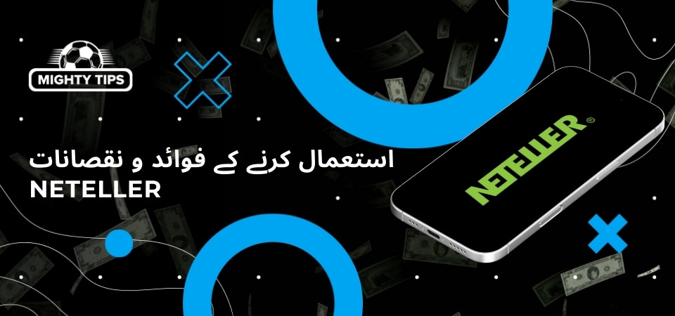 Neteller  استعمال کرنے کے فوائد و نقصانات گرافکس