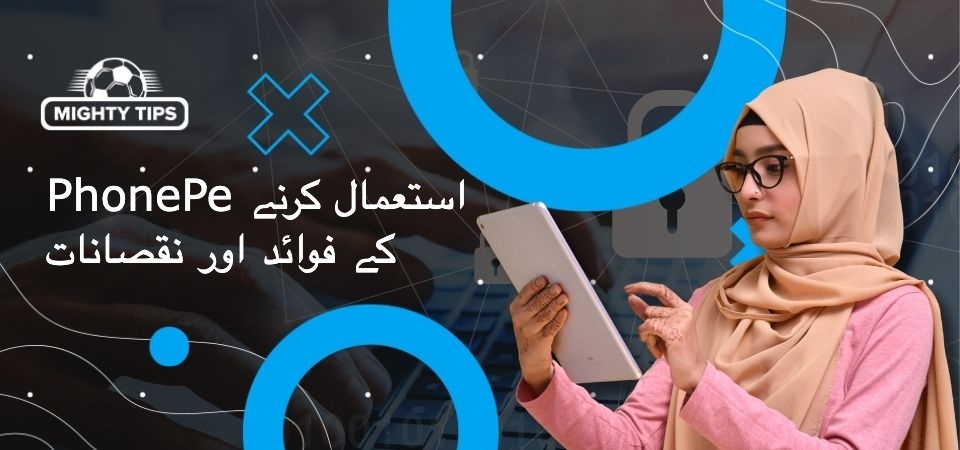 بلاک کے لیے گرافک PhonePe استعمال کرنے کے فوائد اور نقصانات