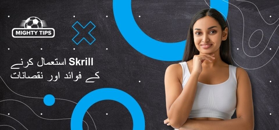 Skrill استعمال کرنے کے فوائد اور نقصانات کے لیے تصویر