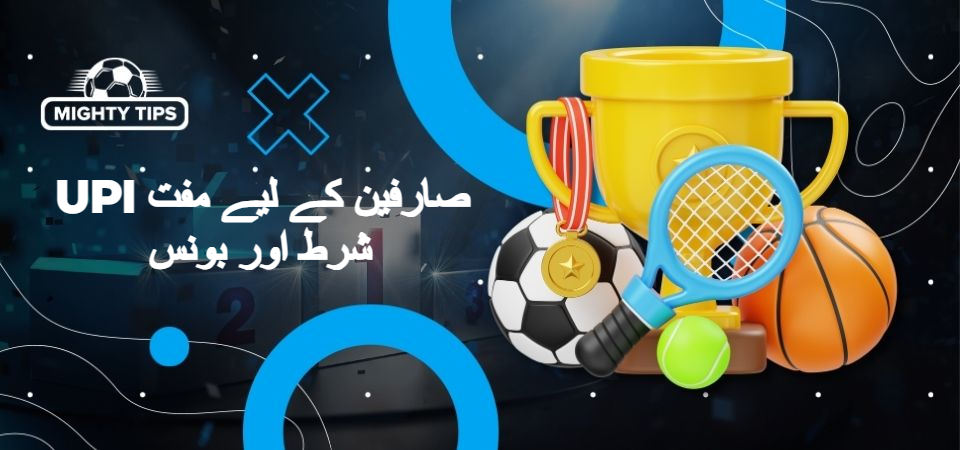 بلاک 'UPI صارفین کے لیے مفت شرط اور بونس' کے لیے گرافکس