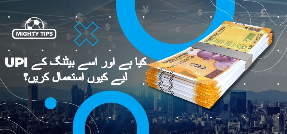 بلاک 'UPI کیا ہے اور اسے بیٹنگ کے لیے کیوں استعمال کریں؟' کے لیے گرافکس