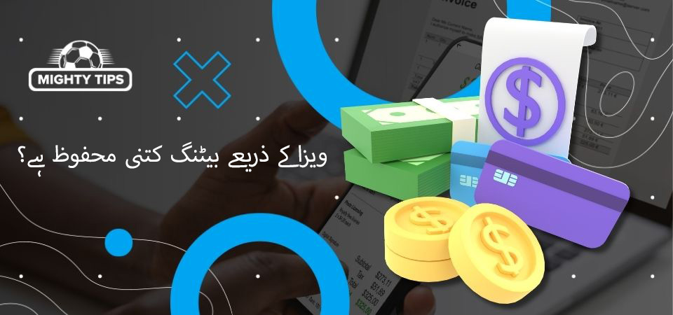 ویزا کے ذریعے بیٹنگ کتنی محفوظ ہے؟
