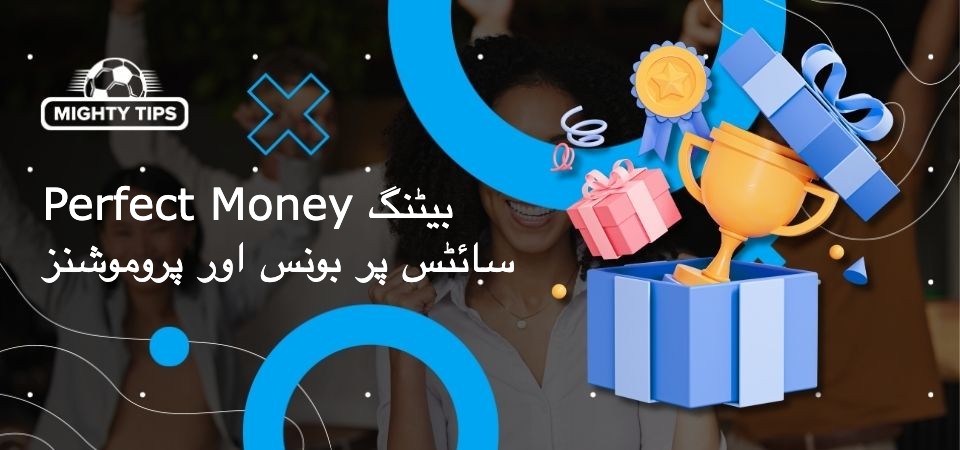 پرفیکٹ منی بیٹنگ سائٹس پر بلاک بونس اور پروموشنز کے لیے گرافک