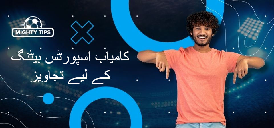 بلاک 'کامیاب اسپورٹس بیٹنگ کے لیے تجاویز' کے لیے گرافکس