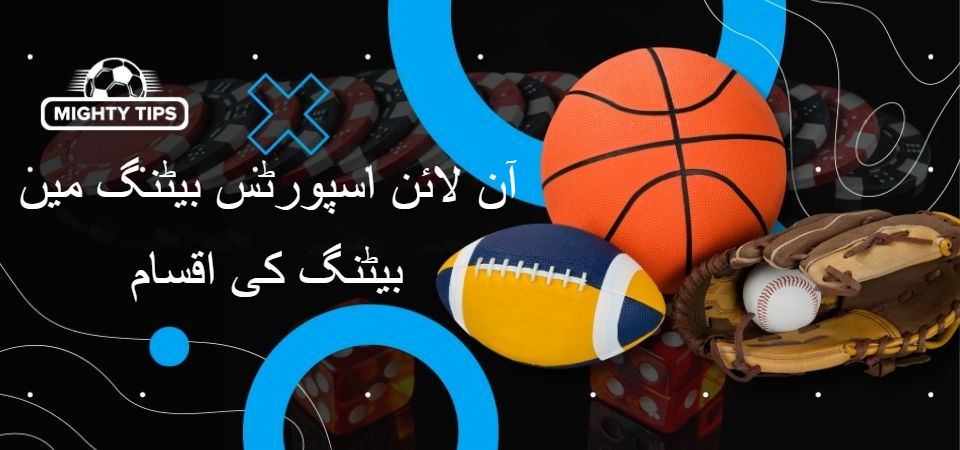 بلاک 'آن لائن اسپورٹس بیٹنگ میں بیٹنگ کی اقسام' کے لیے گرافکس