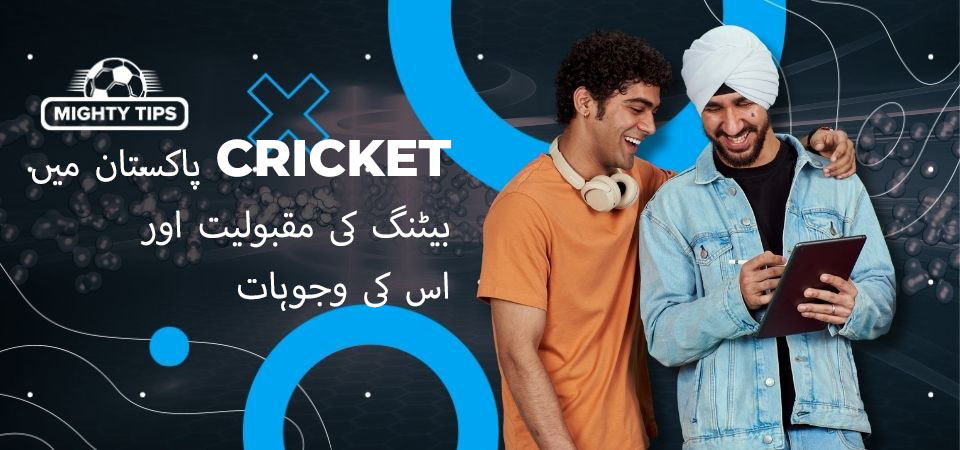 پاکستان میں کرکٹ بیٹنگ کی مقبولیت اور اس کی وجوہات کے بارے میں تصویر