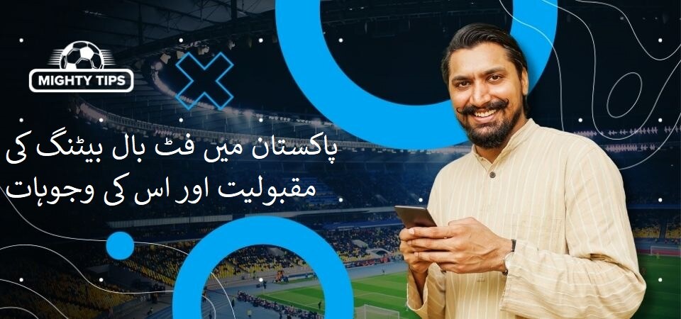 پاکستان میں فٹ بال بیٹنگ کی مقبولیت اور اس کی وجوہات